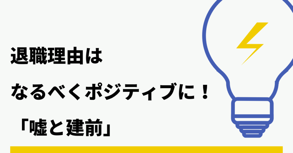 退職理由はなるべくポジティブに!嘘と建前とは!