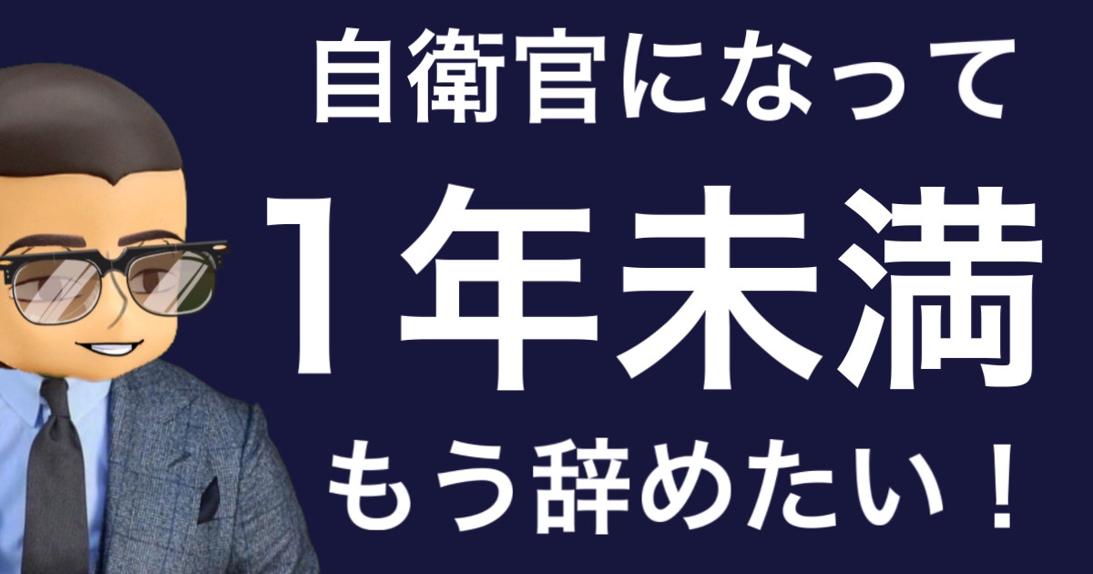 再就職に不利 自衛隊を一年で辞めるってぶっちゃけどうなの 自衛隊を辞めたいと思ったらこのサイト 自衛隊キャリアハック